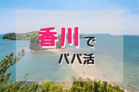 香川のパパ活で使えるおすすめアプリ10選！デートや顔合わせの。